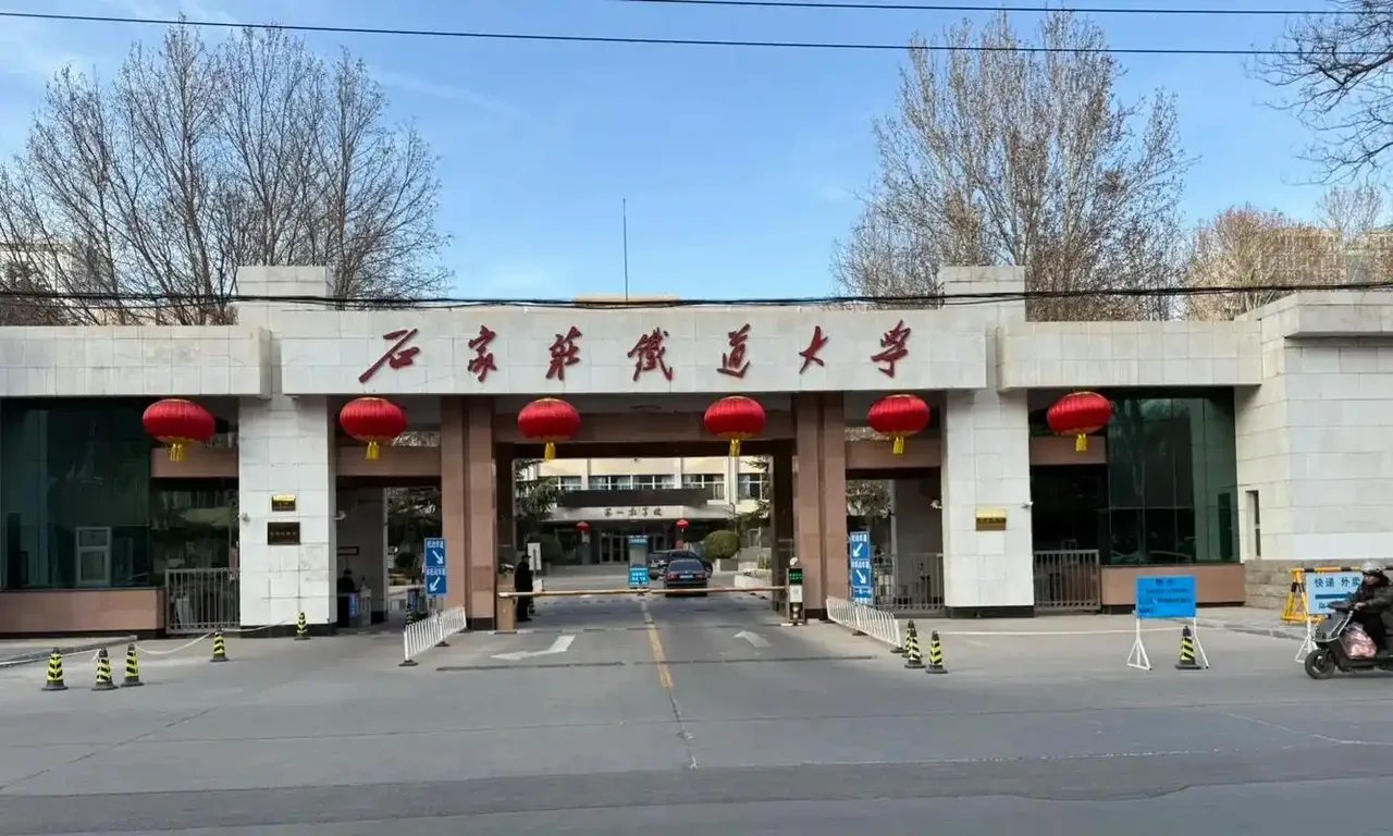石家庄铁道大学
