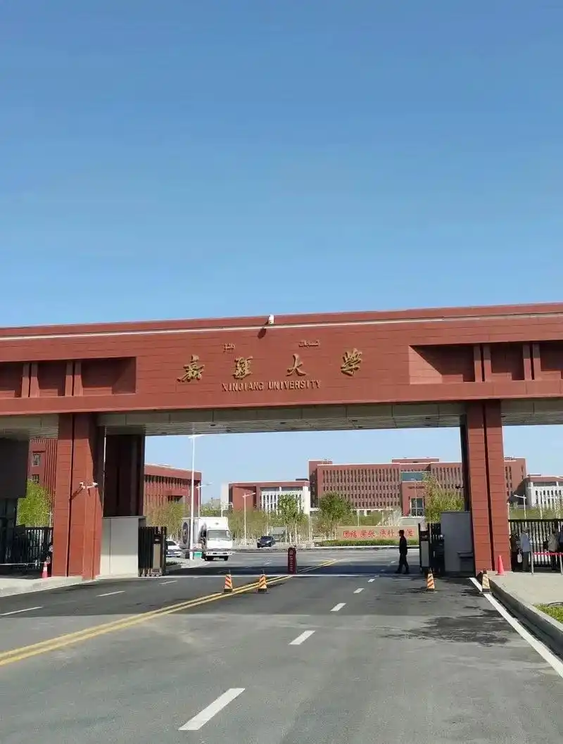 新疆大学 校园