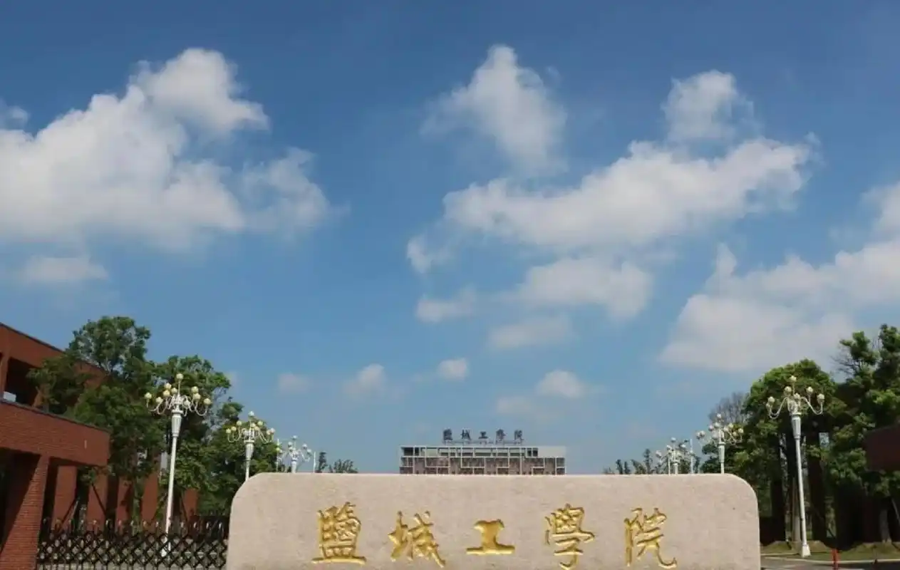 盐城工学院 校园