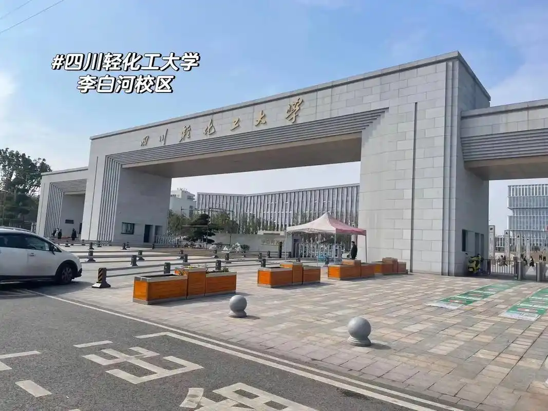 四川轻化工大学 校园
