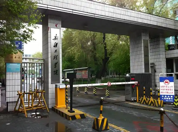 新疆工程学院 校园
