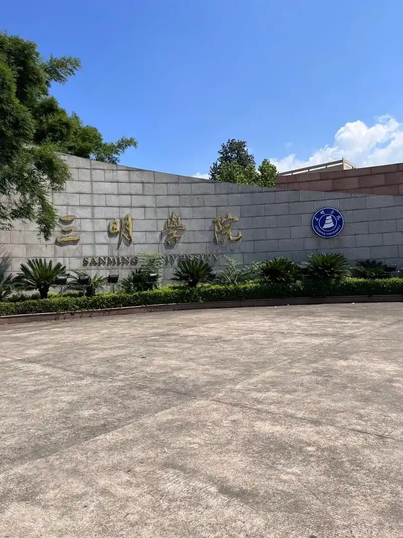 三明学院