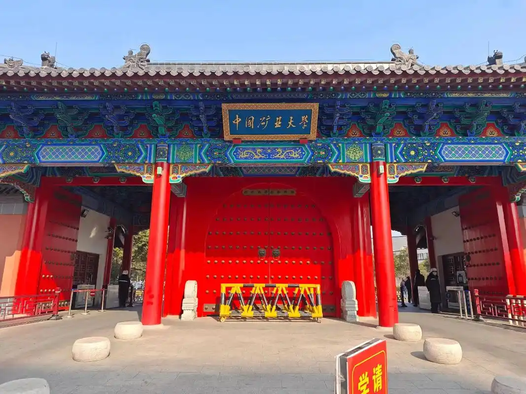 中国矿业大学