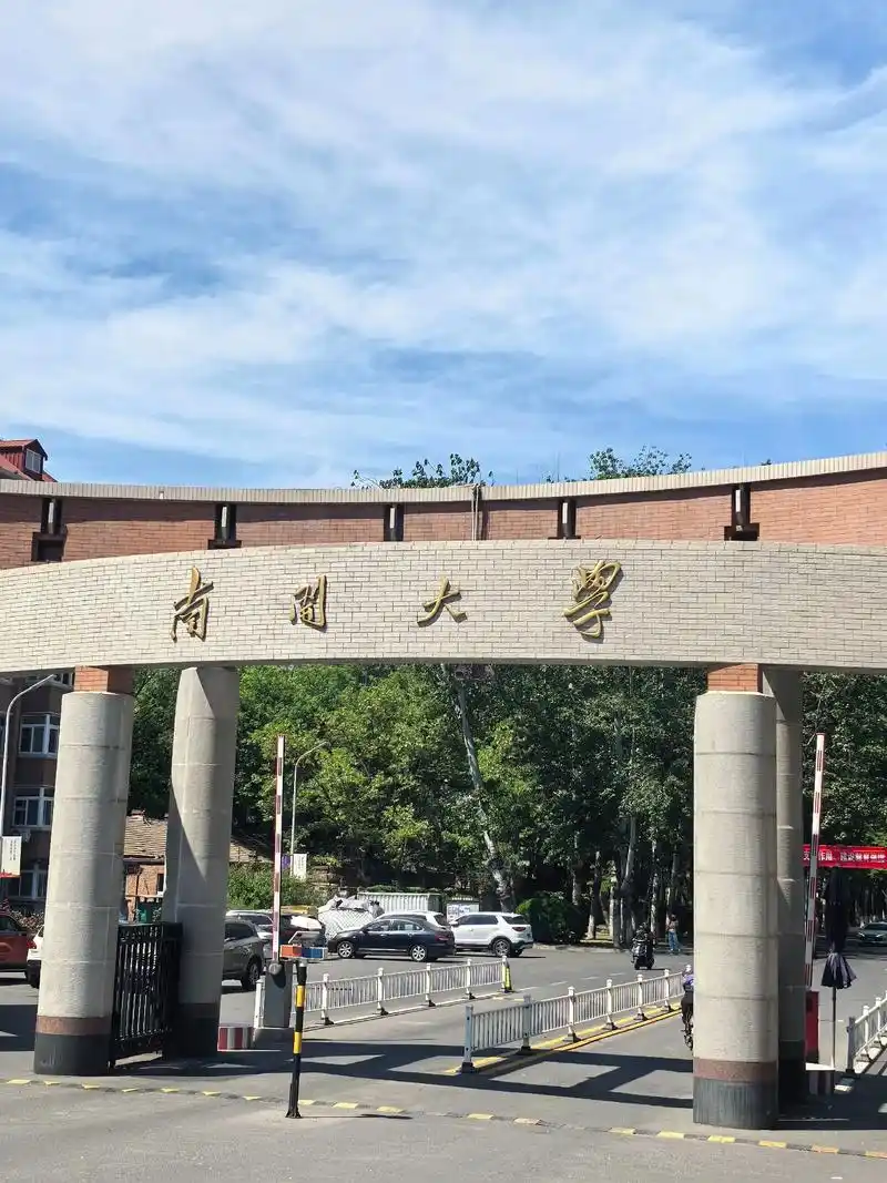 南开大学