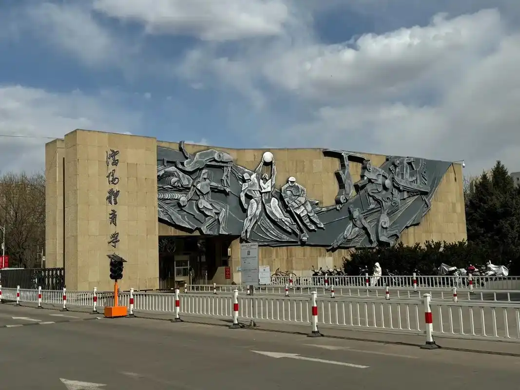 沈阳体育学院 校园
