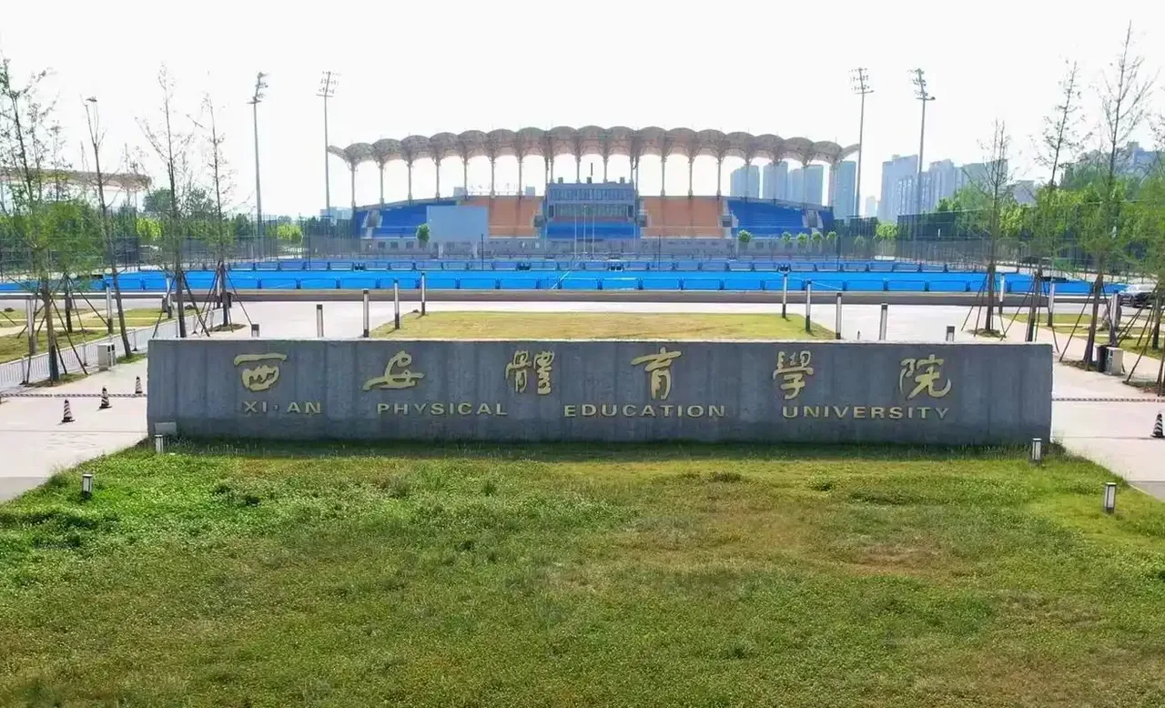 西安体育学院 校园