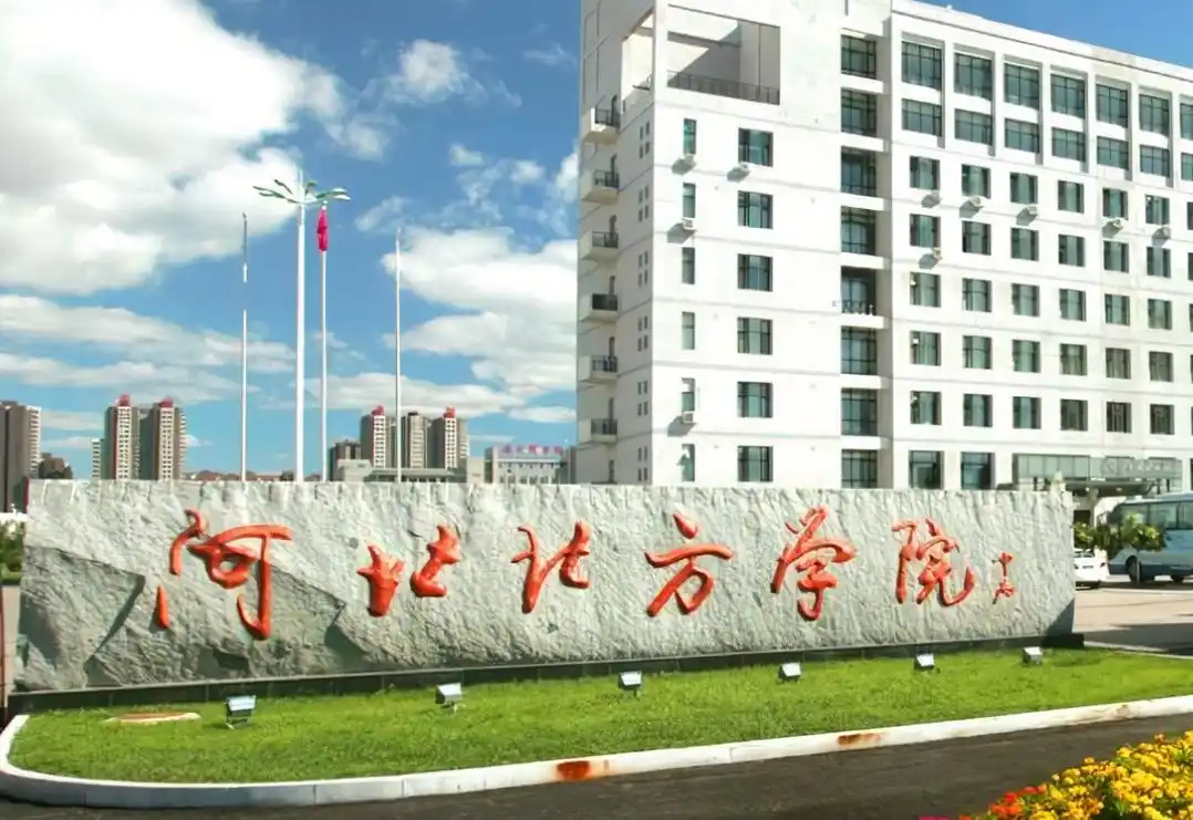 河北北方学院 校园