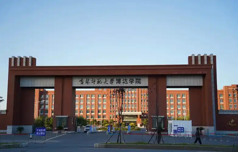 吉林师范大学 校园
