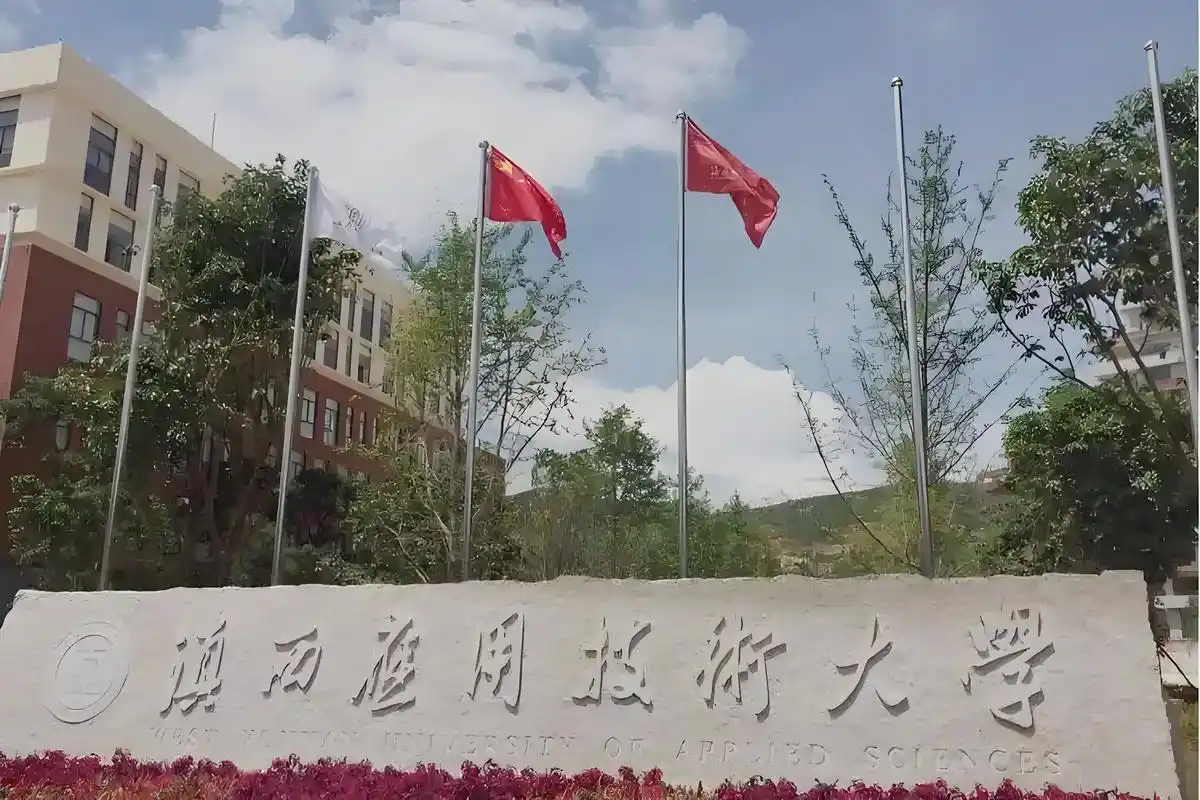 滇西应用技术大学