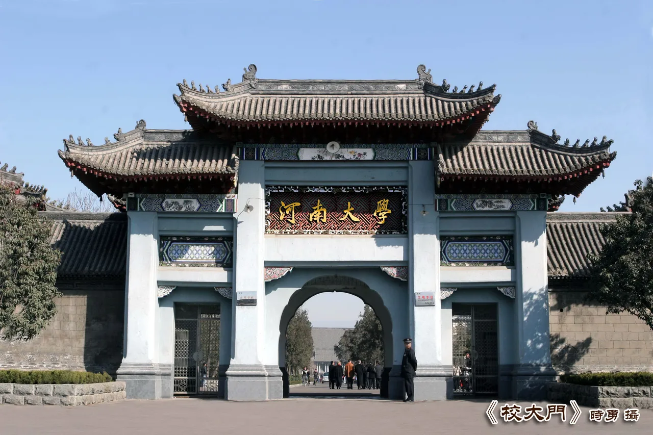 河南大学