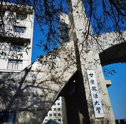 甘肃政法大学