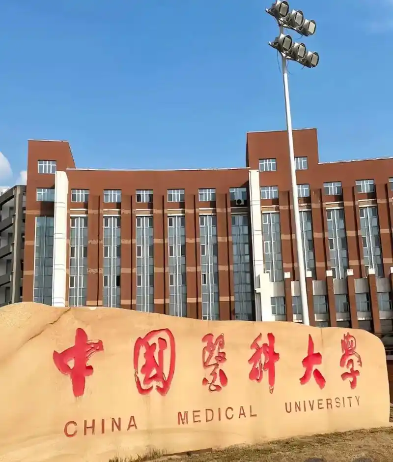 中国医科大学 校园