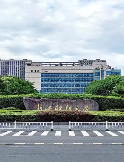 浙江财经大学 校园