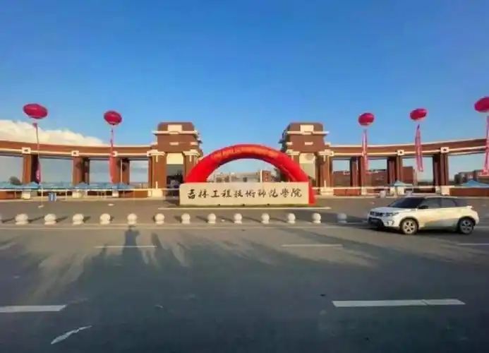 吉林工程技术师范学院