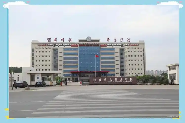 河北科技师范学院 校园