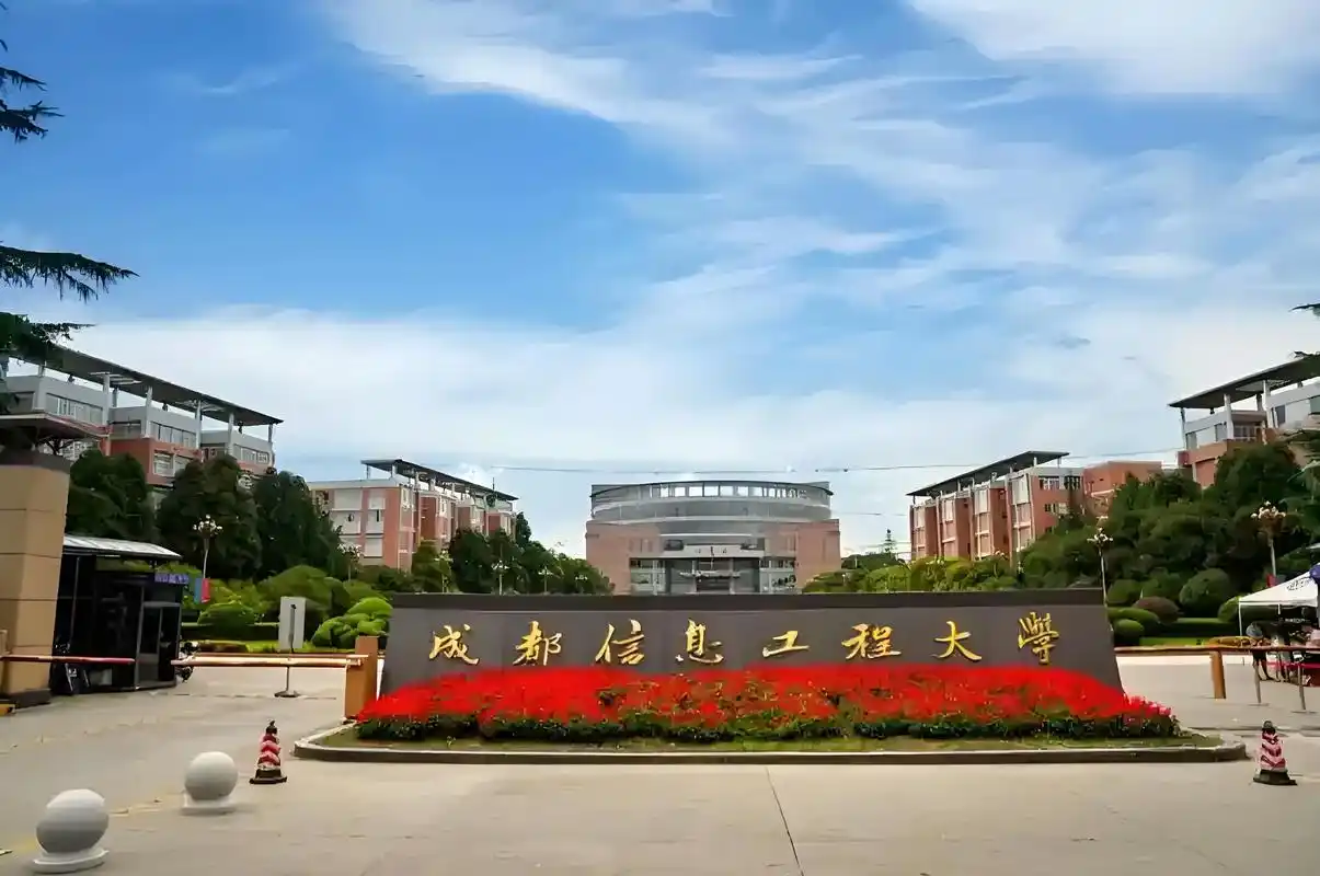 成都信息工程大学