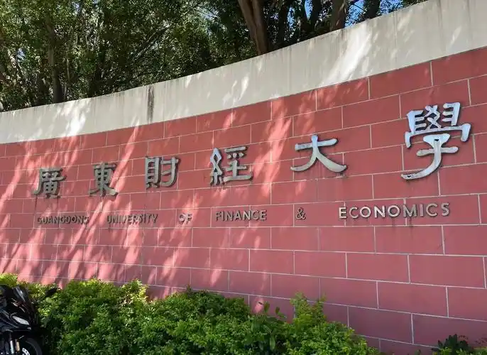 广东财经大学 校园