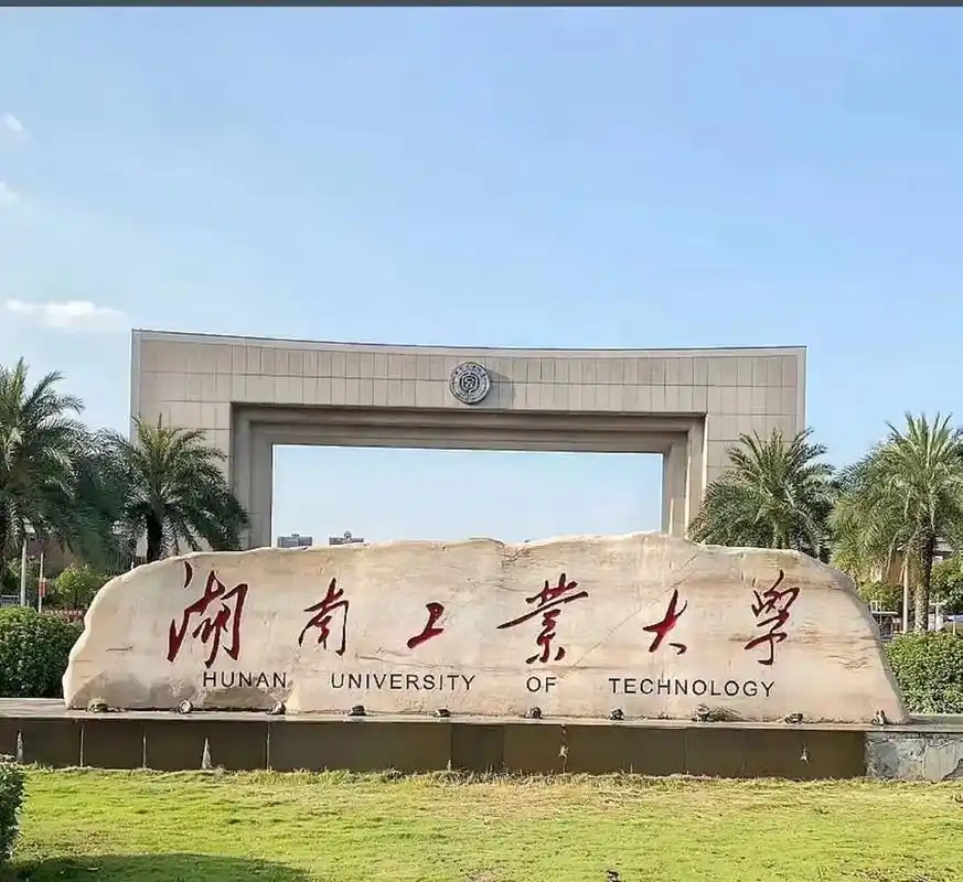 湖南工业大学 校园