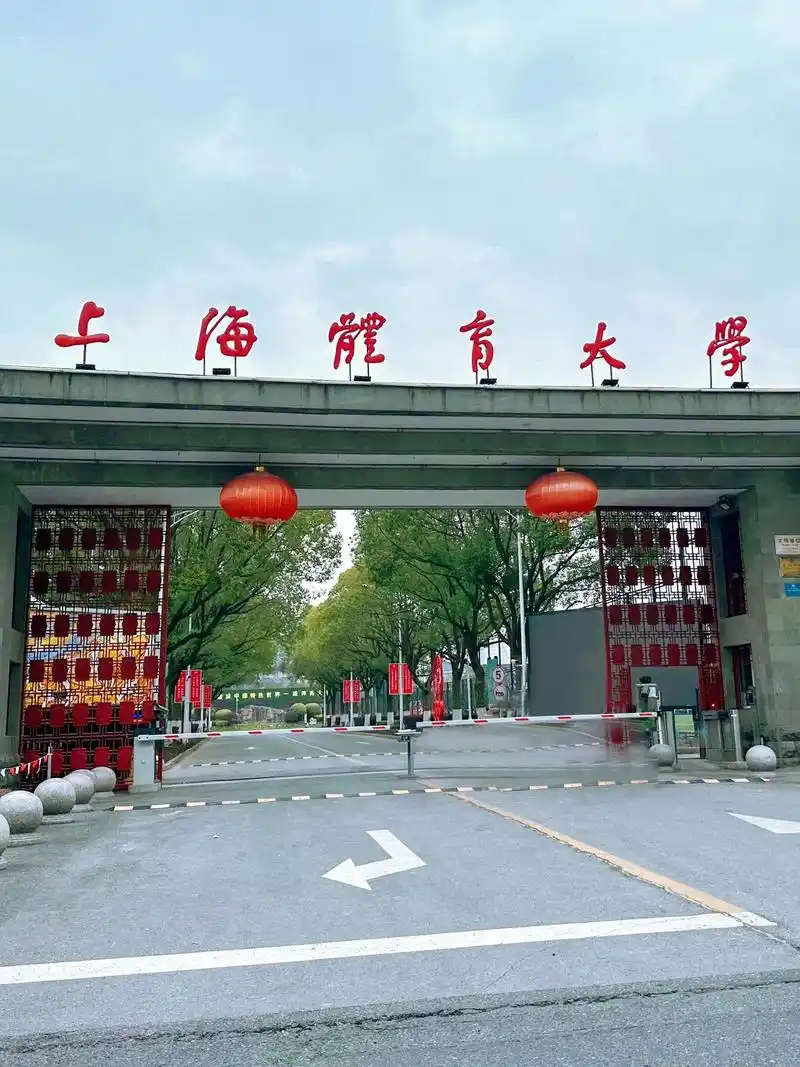 上海体育大学 校园