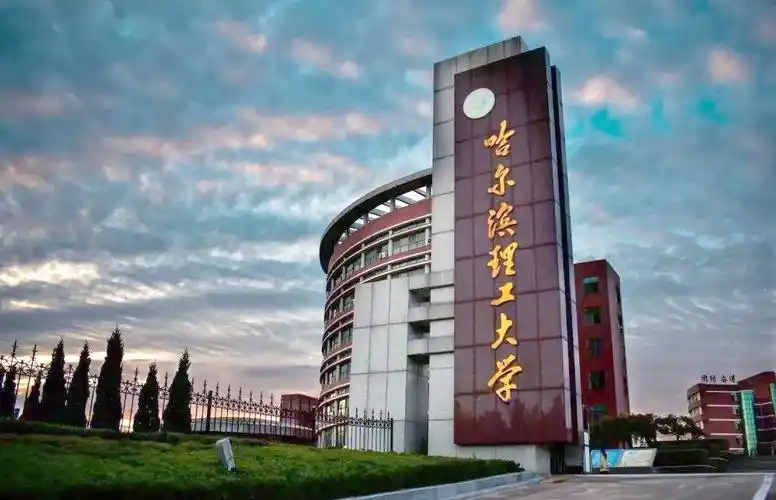 哈尔滨理工大学 校园