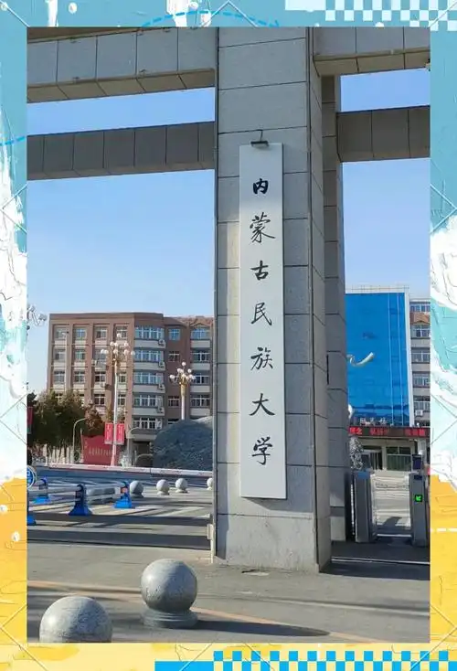 内蒙古民族大学