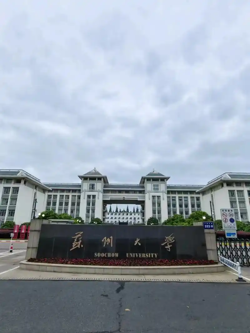 苏州大学 校园