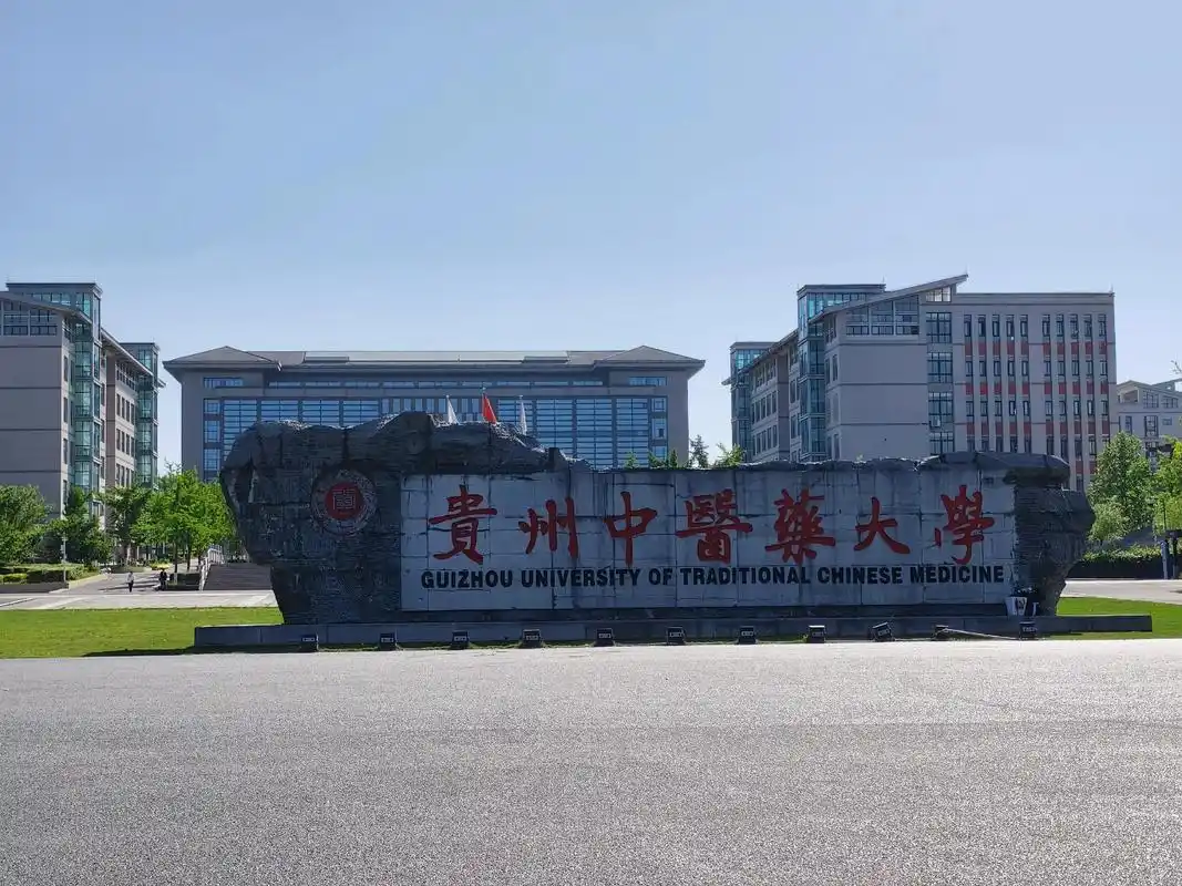 贵州中医药大学 校园