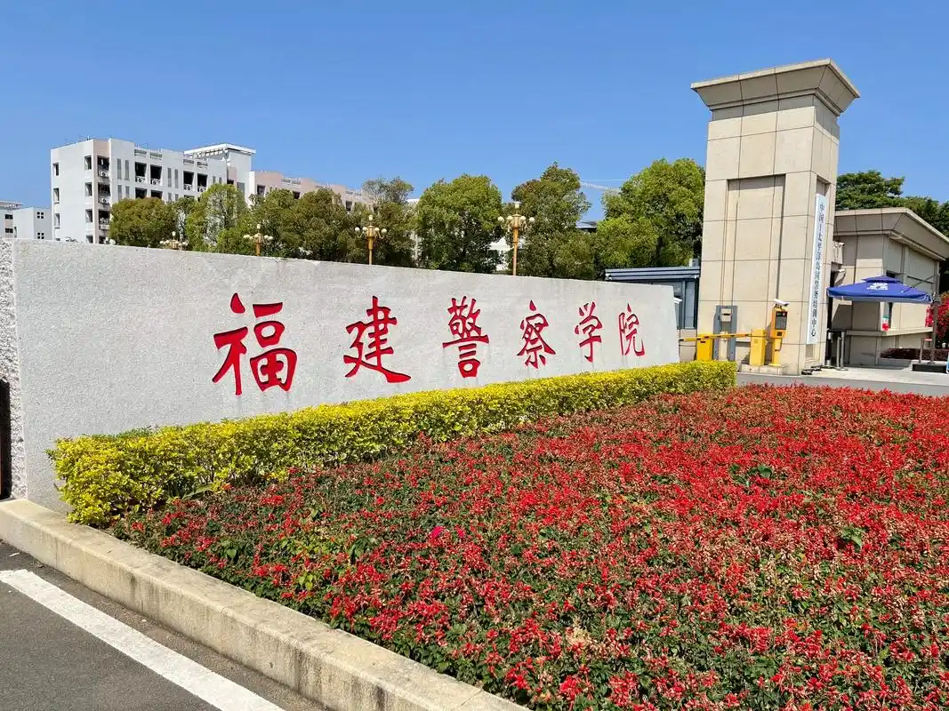 福建警察学院 校园