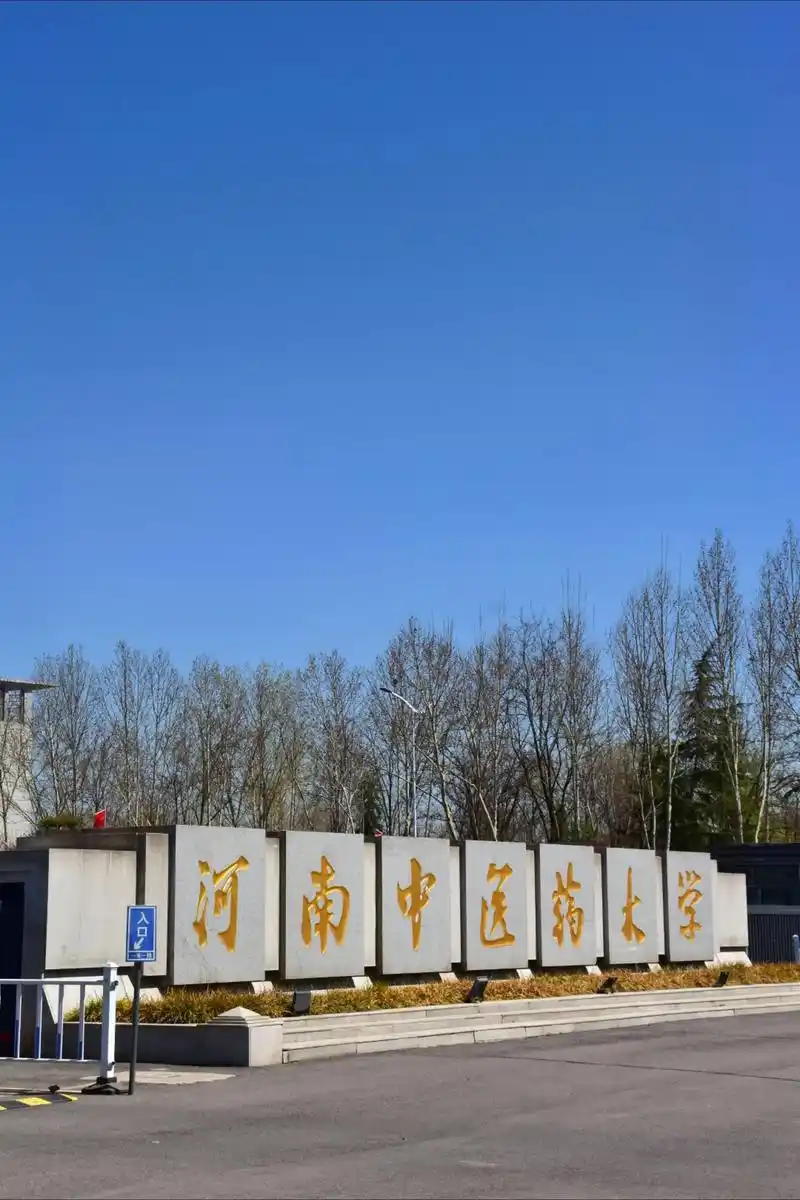 河南中医药大学