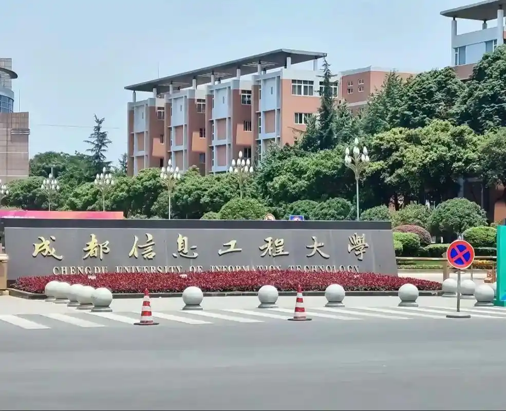 成都信息工程大学 校园