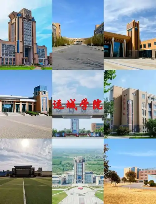 运城学院