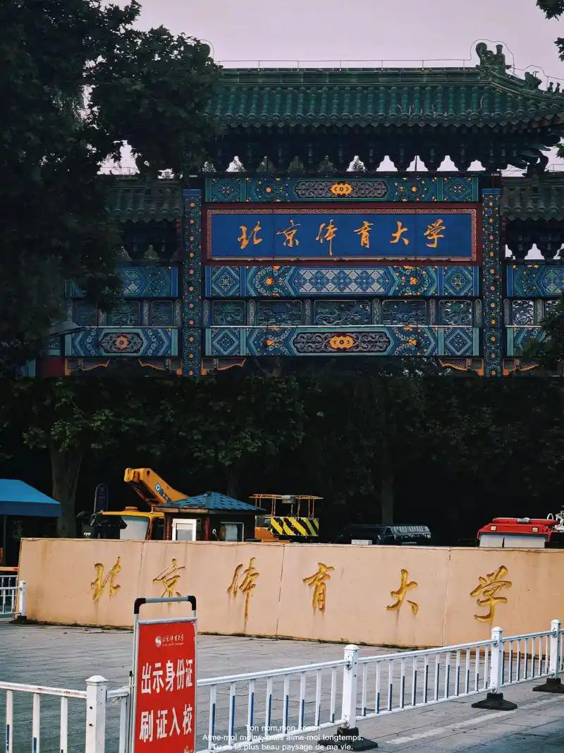 北京体育大学