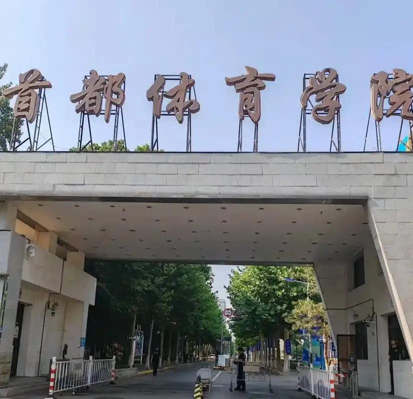 首都体育学院 校园