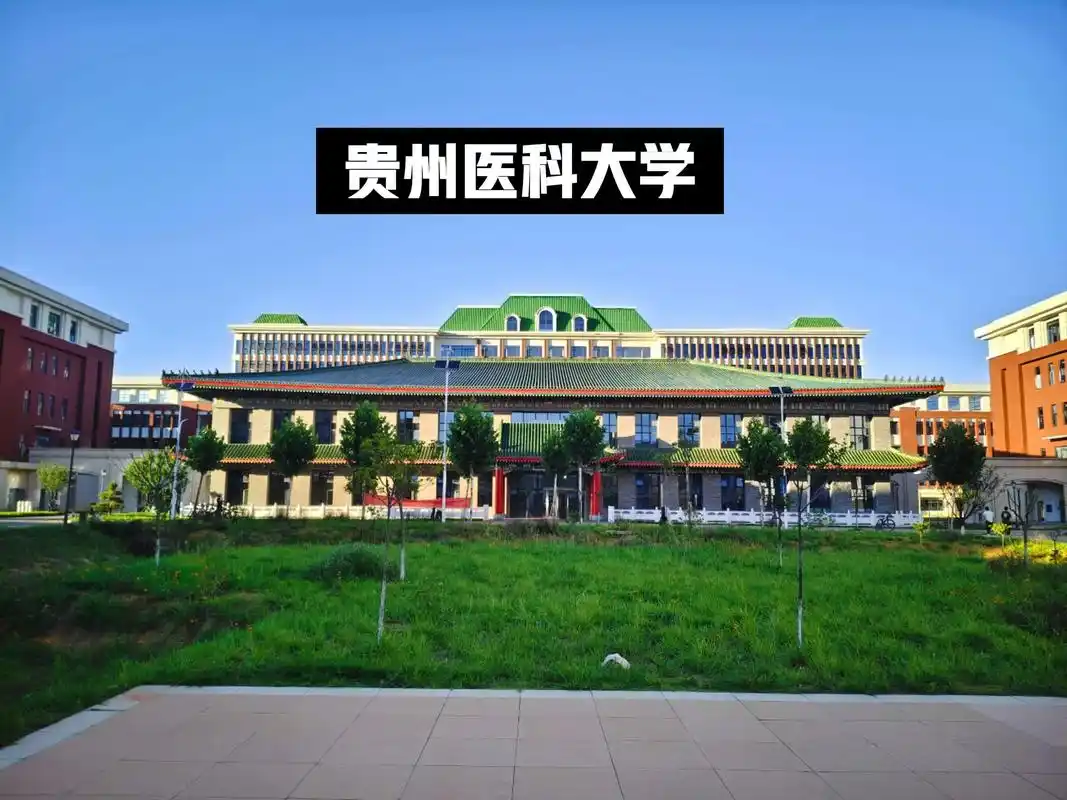 贵州医科大学 校园