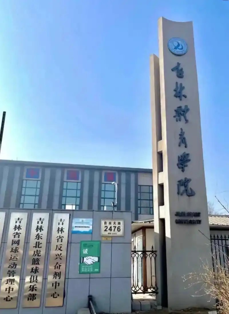 吉林体育学院 校园