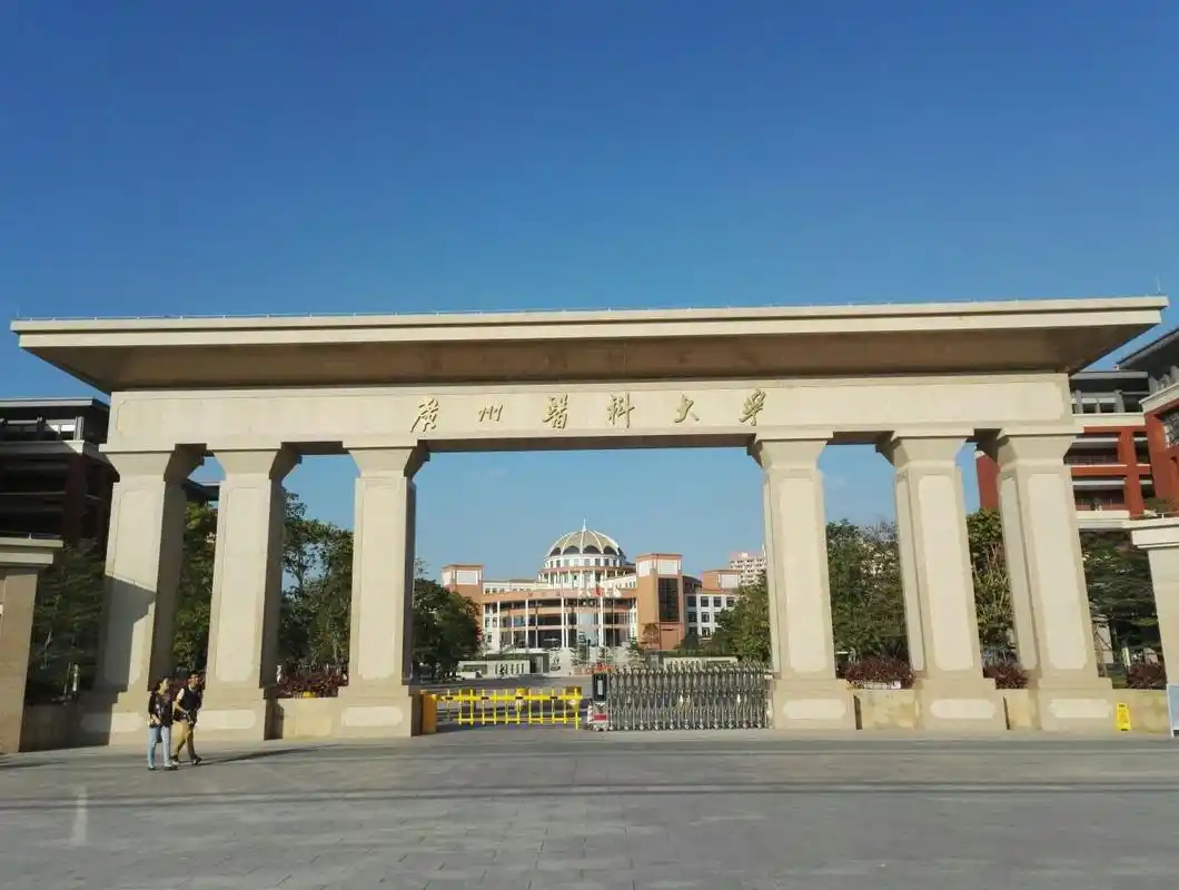 广州医科大学 校园