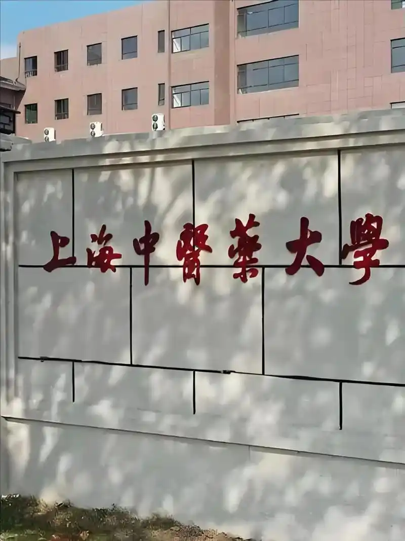上海中医药大学 校园