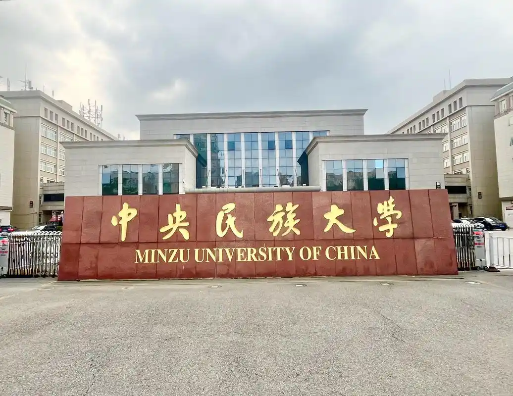 中央民族大学 校园