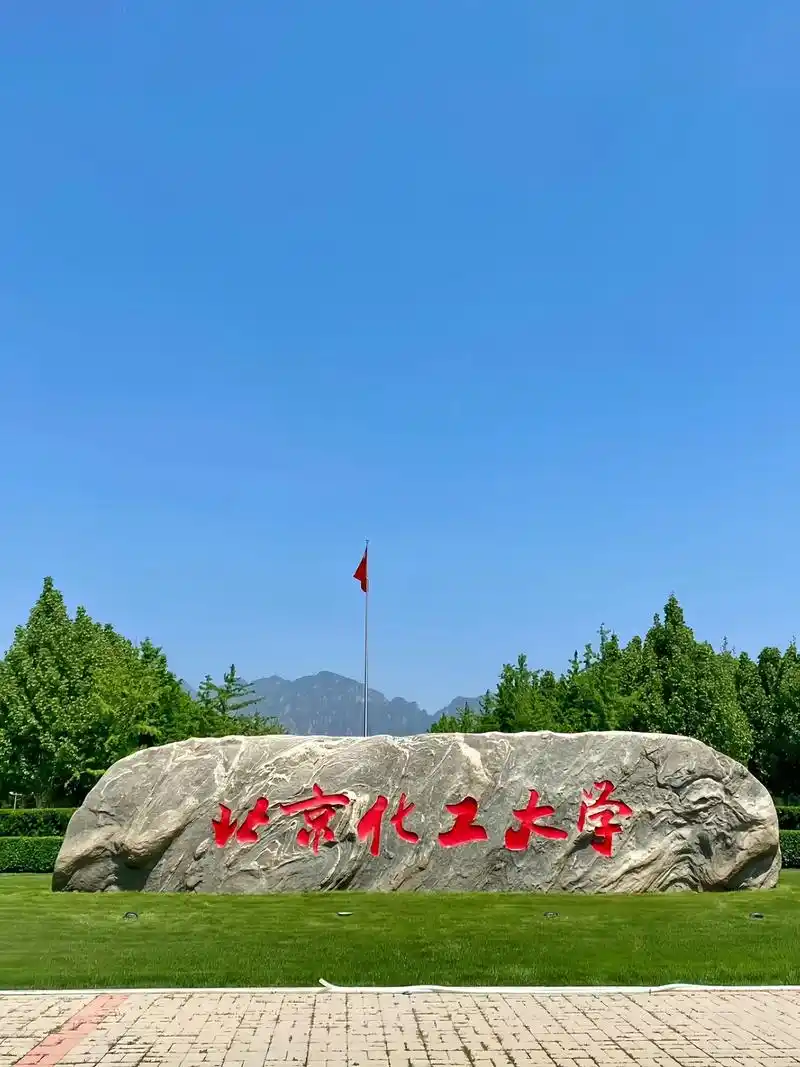 北京化工大学 校园