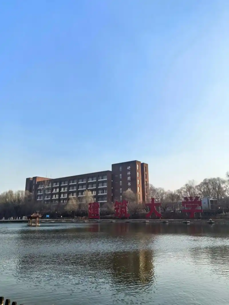 沈阳建筑大学 校园