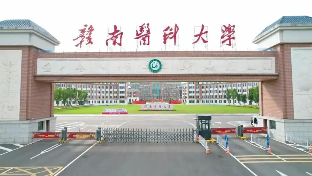 赣南医科大学 校园