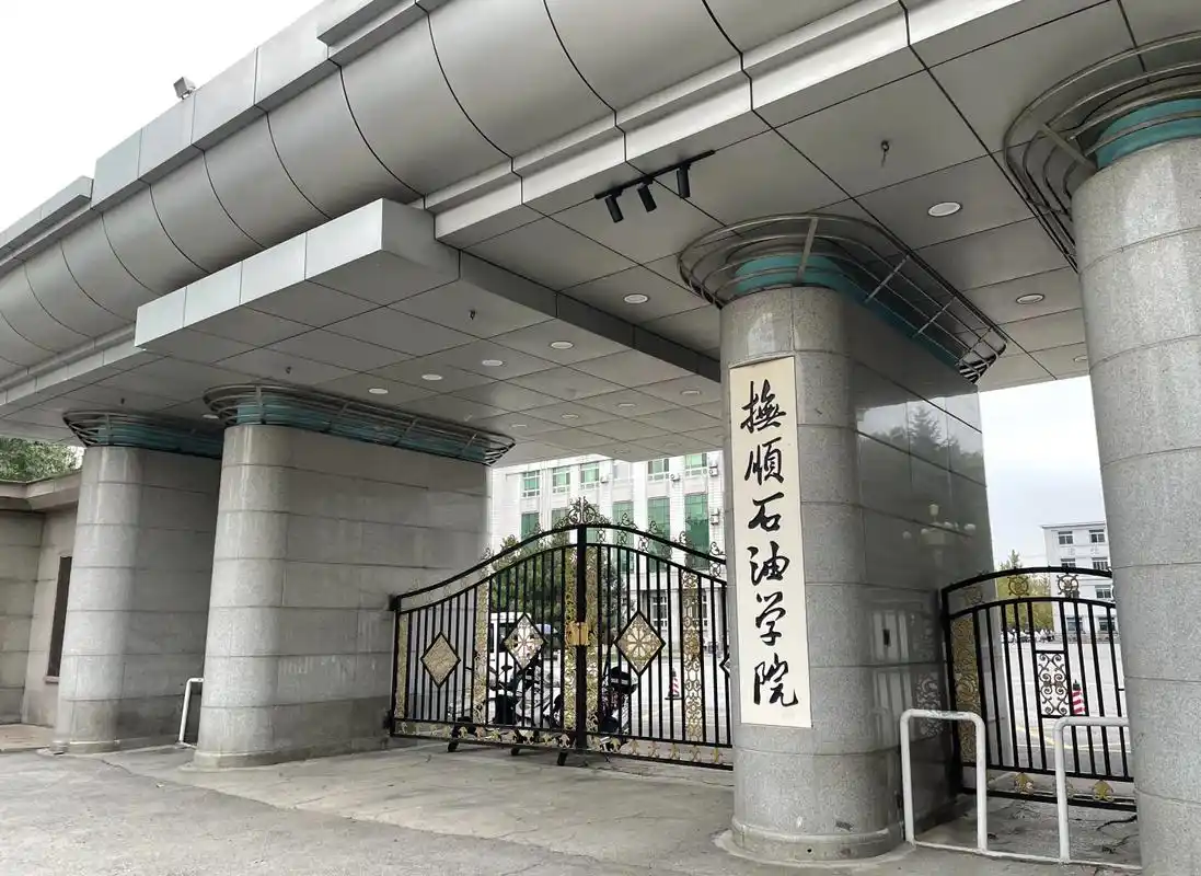 辽宁石油化工大学