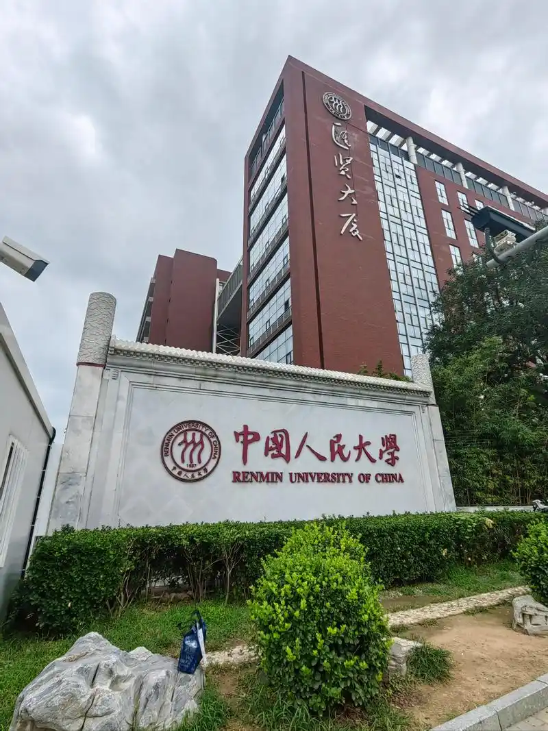 中国人民大学 校园