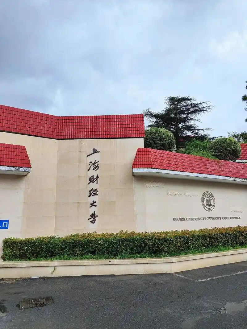 上海财经大学 校园