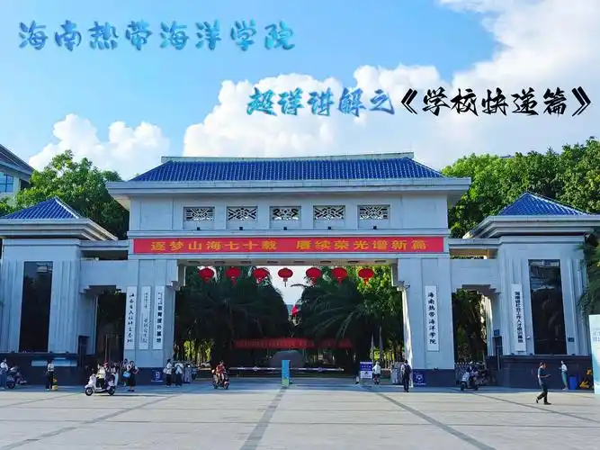 海南热带海洋学院 校园