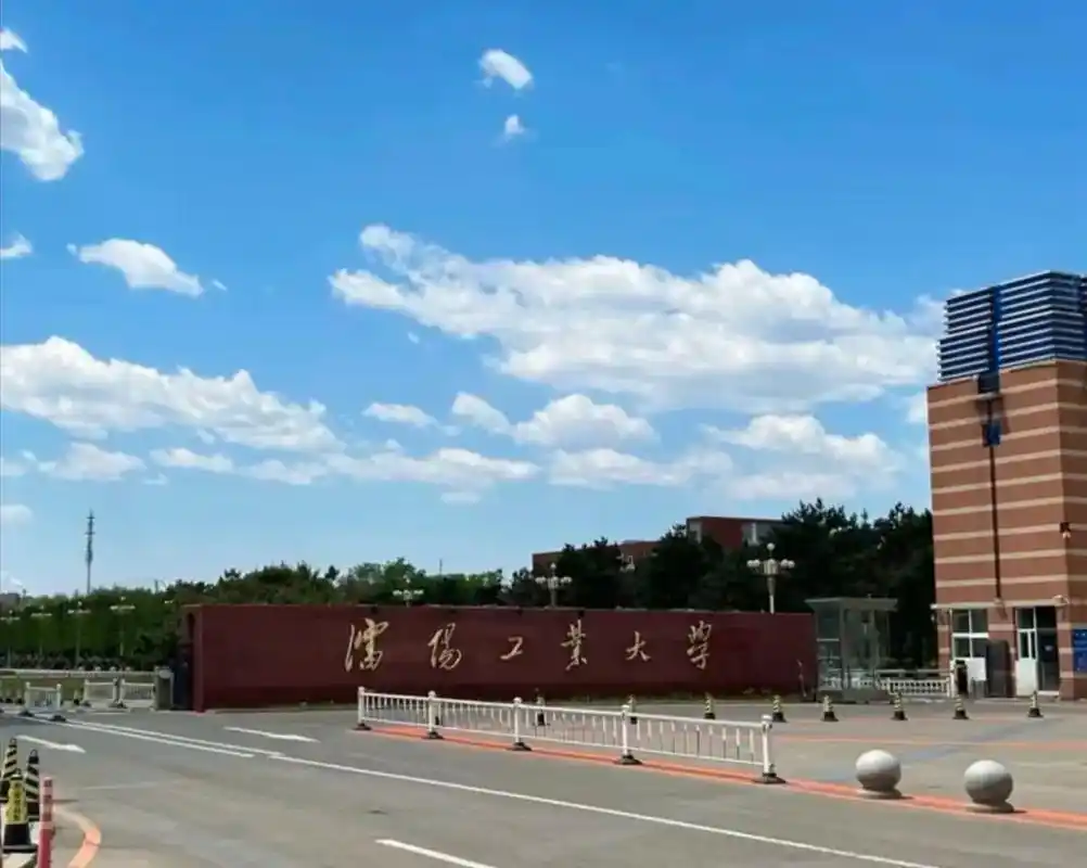 沈阳工业大学 校园