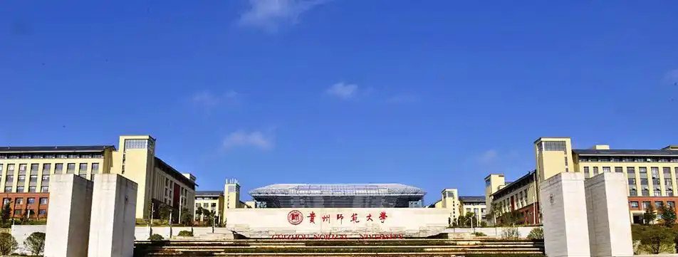 贵州师范大学 校园