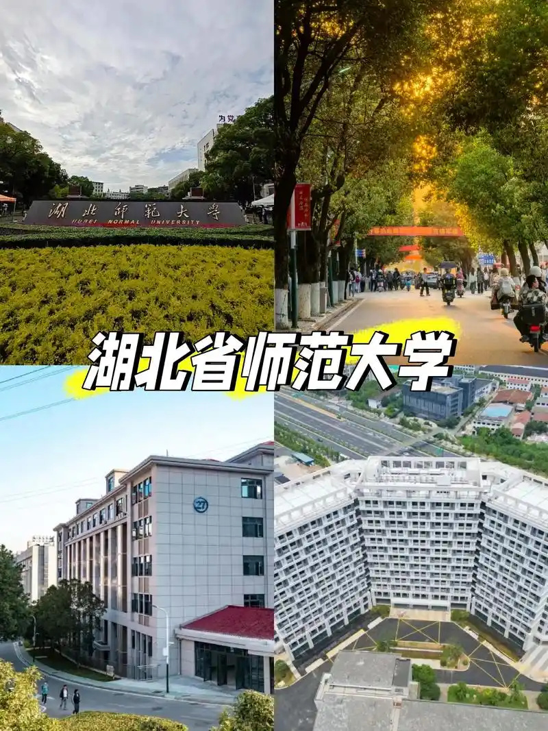 湖北师范大学 校园