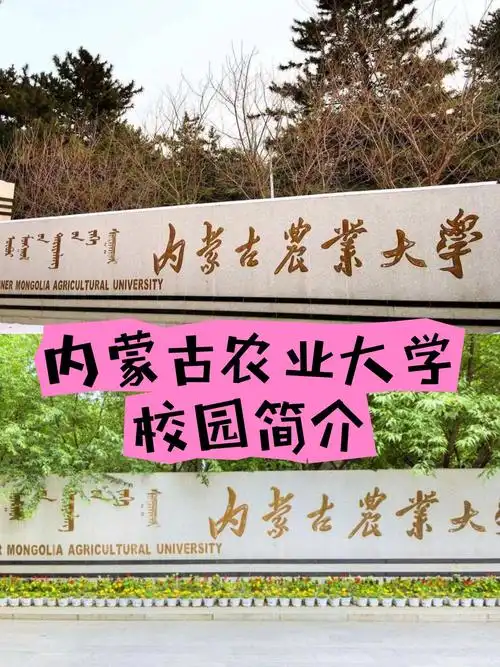 内蒙古农业大学