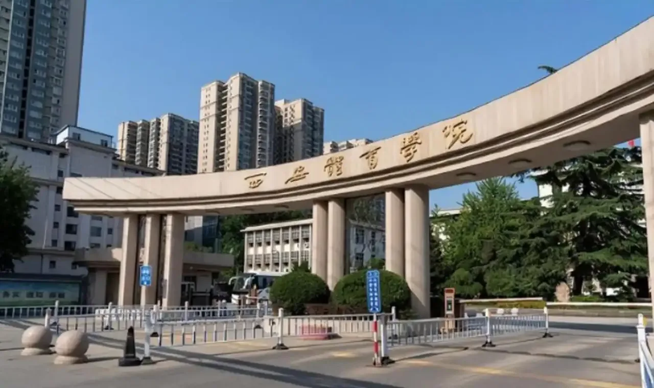 西安体育学院 校园